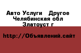 Авто Услуги - Другое. Челябинская обл.,Златоуст г.